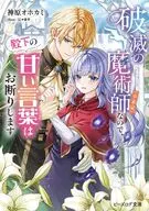 破滅の魔術師（※未定）なので、殿下の甘い言葉はお断りします(1) / 神原オホカミ