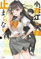 小森江ヒナは止まらない！ / 志馬なにがし