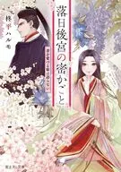 落日後宮の密かごと 書を愛づる姫は語らない(1) / 柊平ハルモ