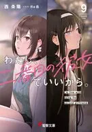 わたし、二番目の彼女でいいから。(9) / 西条陽