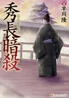秀長暗殺 / 早川隆