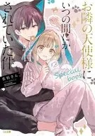 お隣の天使様にいつの間にか駄目人間にされていた件 special book / 佐伯さん
