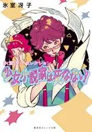 少女小説家は死なない！ / 氷室冴子