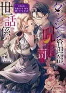ダンジョン管理部、呪われ上司の世話係 そちらの世話までするとは聞いていません！ / 竹輪
