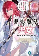 即死魔法を覚えた聖女。 やりがい搾取な教会を破壊して自由になります(1) / 熊谷茂太