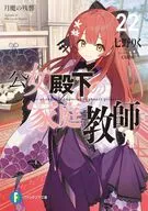 公女殿下の家庭教師 月魔の残響(22) / 七野りく