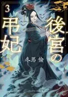 後宮の弔妃(3) / 冬馬倫