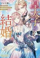 皇太子の結婚 虐げられた令嬢は帝国の太陽に溺愛される （文庫版） / クマ三郎