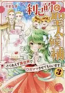 利己的な聖人候補 とりあえず異世界でワガママさせてもらいます （文庫版）(3) / やまなぎ