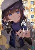 雨森潤奈は湿度が高い(3) / 水城水城