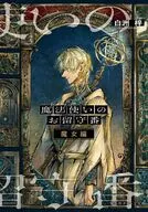 魔法使いのお留守番 魔女編 / 白洲梓