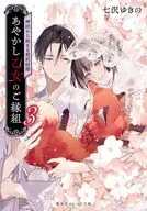 あやかし乙女のご縁組 ～神託から始まる契約結婚～(3) / 七沢ゆきの