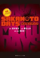 映画ノベライズ SAKAMOTO DAYS / 岬れんか