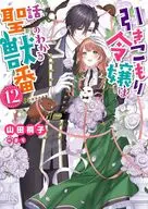 引きこもり令嬢は話のわかる聖獣番(12) / 山田桐子