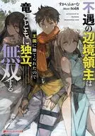 不遇の辺境領主は王国に捨てられたので竜とともに独立、無双する / すかいふぁーむ