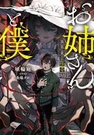お姉さんと僕 ～異界東京怪奇録～ / 埴輪庭