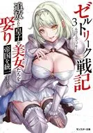 ゼルトリーク戦記 追放された皇子が美女たちを娶り帝国を統一するまで(3) / ネコミコズッキーニ