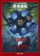 深海潜航 ウェルズSF傑作集 / H・G・ウェルズ