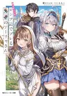 時々ボソッとロシア語でデレる勇者のアーリャさん / 燦々SUN