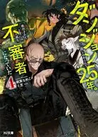 ダンジョンに閉じ込められて25年。救出されたときには立派な不審者になっていた(4) / 乾茸なめこ