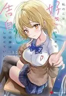 私のこと好きになるまで告白の返事はしなくていいから。 / 三上こた