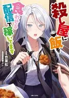 殺し屋に飯を食わせる配信で稼いでます / 枩葉松