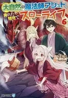 大自然の魔法師アシュト、廃れた領地でスローライフ （文庫版）(6) / さとう
