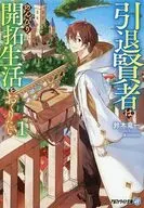 引退賢者はのんびり開拓生活をおくりたい （文庫版）(1) / 鈴木竜一