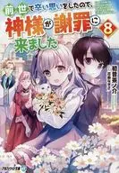 前世で辛い思いをしたので、神様が謝罪に来ました （文庫版）(8) / 初昔茶ノ介