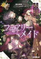 フェアリーメイド 愛しの妖精職人と心優しき妖精王(3) / 澤松那函