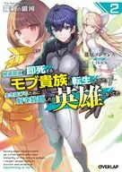 羅刹の銀河 ～物語冒頭で即死するモブ貴族に転生したので、生き延びるために好き放題したら英雄になってた～(2) / 藤原ゴンザレス