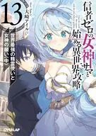信者ゼロの女神サマと始める異世界攻略 世界最強の精霊使いと女神の願い（中）(13) / 大崎アイル