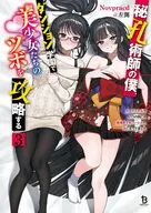 秘孔術師の僕、ダンジョン学園で美少女たちのツボを攻略する チートスキルでいつの間にか最強美少女ハーレムの主になってました(3) / Novpracd