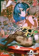 ソードアート・オンライン オルタナティブ ギャンブラーズ・オナー / 周藤蓮