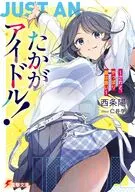 たかがアイドル！ ～されど、やっぱり顔はいい～(1) / 西条陽
