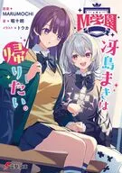 M学園 冴島まきは帰りたい。(1) / 暇十朗