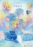 僕がいない世界で君が光を見つけるまで / 川奈あさ