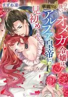 侍女扱いのオメガ令嬢は、華麗なるアルファ皇帝に見初められる / すずね凜