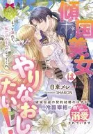傾国美女はやりなおしたい！ 破滅回避の契約結婚のはずが、冷酷宰相にめちゃめちゃ溺愛されています / 日車メレ