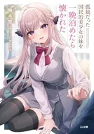 孤独だった国民的美少女の妹を一晩泊めたら懐かれた / 柚本悠斗