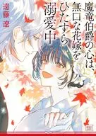 魔竜伯爵の心は、無口な花嫁をひたすら溺愛中 / 遠藤遼