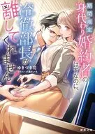 期間限定身代わり婚約者のはずなのに、冷徹部長が離してくれません！ / ゆきづき花
