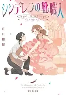 シンデレラの靴職人 ～理想の一足、お作りします～(1) / 日日綴郎