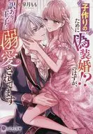 子作りのために偽装婚！？のはずが、訳あり王子に溺愛されてます （文庫版） / 皐月もも
