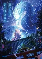 願い星は君にほほえむ / 小林一星