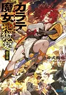 カラテ魔女 地獄変 雷の章 / 昏式龍也