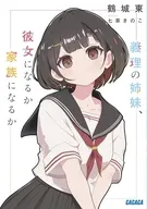 義理の姉妹、彼女になるか家族になるか / 鶴城東