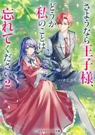 さようなら王子様、どうか私のことは忘れてください(2) / ハナミズキ