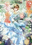 死に戻り雑草令嬢は愛する旦那様と別れたい(1) / 朝森さな