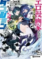 エロ漫画家だけど食っていけないから、日雇い探索者でダンジョン行ってくる / 赤丈聖